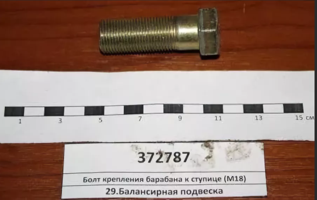 болт м18х1,5-6hх50 крепления барабана к ступице