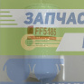 Топливный фильтр (двигатель Камминз) НЕФАЗ автобус ff-5485